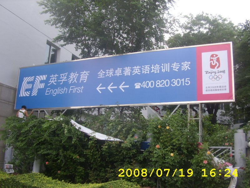 英孚教育燈箱（朝陽(yáng)門(mén)）