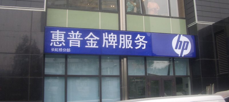 亞克力燈箱（惠普長(cháng)虹橋）