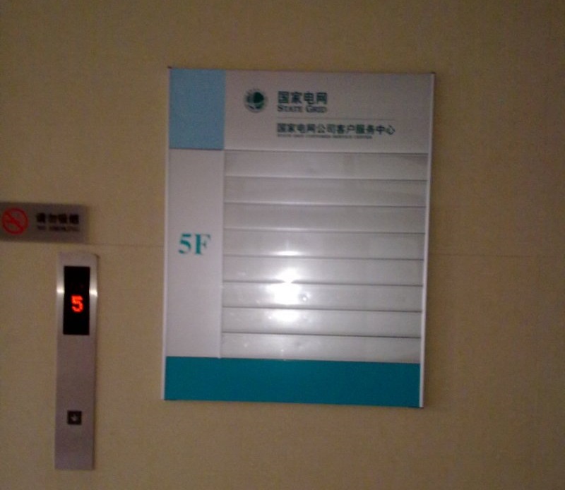 國家電網(wǎng)（導向牌）