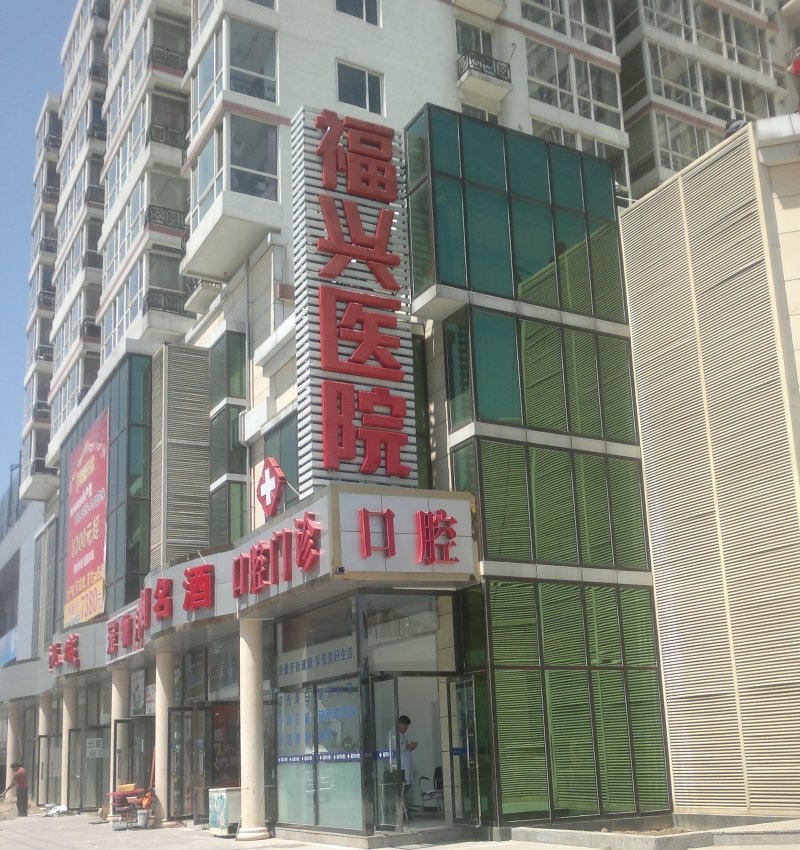 福興醫院